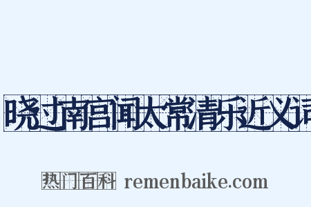 晓过南宫闻太常清乐近义词是什么意思的图片